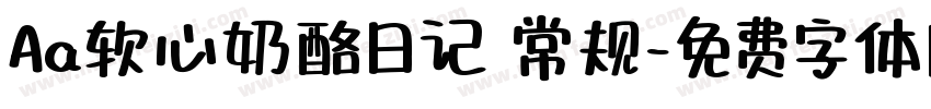 Aa软心奶酪日记 常规字体转换